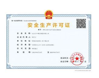 武汉万中建设集团安全生产许可证
